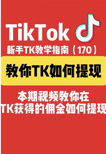 教你如何在TIKTOK上提现#tiktok干货 #tiktok变现 #tiktok运营 #跨境电商 #tiktokshop | Tiktok Business