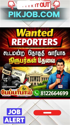 🚨 WANTED REPORTERS – HIRING NOW 🚨| Chennai Job Vacancy 2026 | #jobvacancy #pikjob