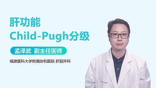 肝功能Child-Pugh分级-有来医生