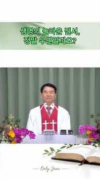 생명의 놀라운 질서, 정말 우연일까요?ㅣ박형렬 목사ㅣ십자가의 도(24)