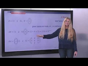 49 - דוגמאות לכפל מטריצות