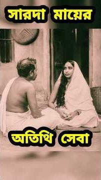 সারদা মায়ের অতিথি সেবা #ramkrishna #sarada #shorts #bhakti #devotional