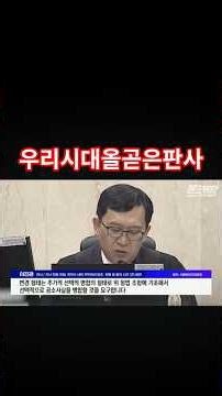 October 22, 2025 #OurTime #UprightJudge #KimEoJun'sHumilityIsDifficultNewsFactory #shorts