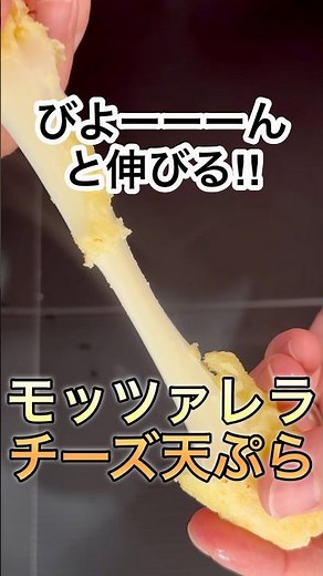 【つけて揚げ焼き】びょーん‼︎モッツァレラチーズ天ぷら #簡単レシピ #recipe #cooking #shorts