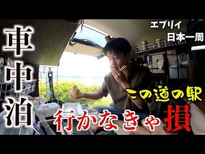 【車中泊旅】富山にある「道の駅氷見」が全て揃いすぎて「デパ地下」より楽しい件