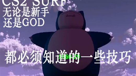 CS2 SURF 无论是新手还是GOD都必须知道的技巧