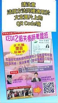 如何掃影片中的QR Code #許博輕鬆學