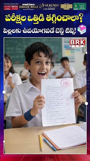 Best Ways to Reduce Exam Stress in Students👌👌|| Simple Tips to Overcome Exam Anxiety || BRK News