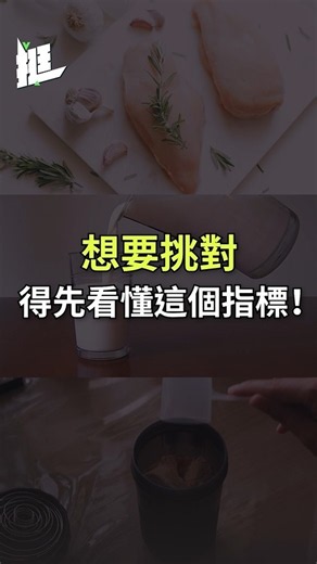 蛋白粉挑選指南！動物性vs植物性，買之前要看這指標！