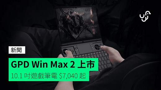 GPD Win Max 2 上市 10.1 吋遊戲筆電 $7,040 起 - unwire.hk 香港