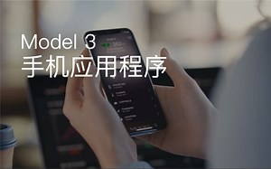 【特麻豆 Temodel】特斯拉Model 3 手机 APP使用演示