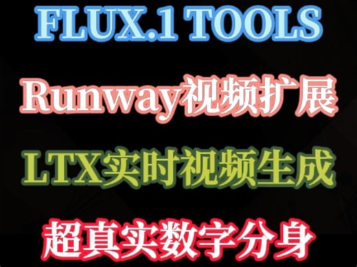 Flux.1工具包发布，Runway视频扩展，LTX Video实时视频生成模型开源，GetPickle数字分身，Glif新玩法