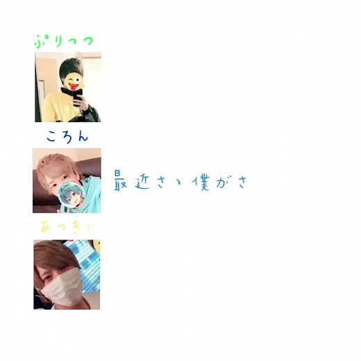 ころちゃんの嬉しかったエピソード#あっきぃ #ぷりっつ #ころん #発狂組