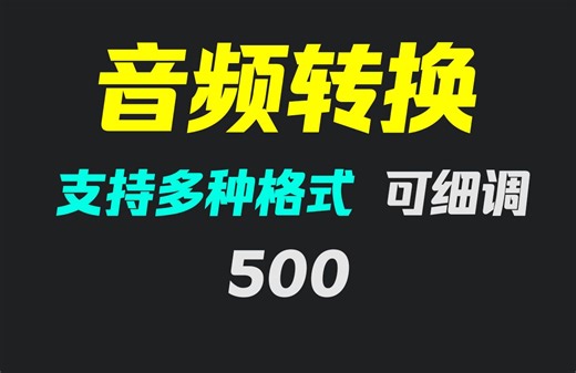 音频文件格式怎么转换为mp3？它可转多种格式