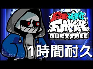 フライデーナイトファンキン Reality Check (1時間耐久) VS Dusttale Mod