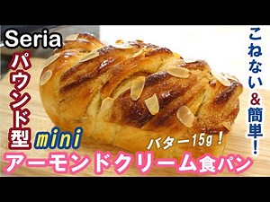 バター15g！卵なしのアーモンドクリームをねじねじ💗オーバーナイトで低温長時間発酵【ミニアーモンドクリーム食パン】表面はサクッと＆中はしっとりふんわり！Mini Almond Cream Bread