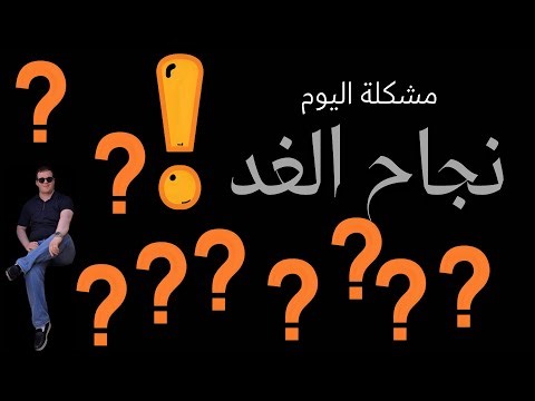 مشكلة اليوم هي فرصتك لتكون مبرمج ناجح غدا!!