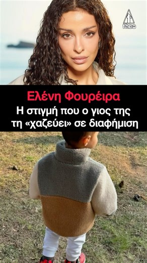 Ελένη Φουρέιρα Αλμπέρτο Μποτίας: Ο γιός τους Ερμής «χαζεύει» τη μαμά του στη διαφήμιση 🥹❤️ #foureira