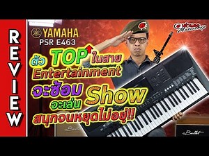 รีวิว 🎹 Yamaha PSR E463 ตัวTOP ในสาย Entertainment จะซ้อม จะเล่น Show สนุกจนหยุดไม่อยู่