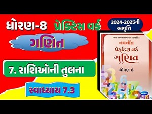 std 8 maths practice work 7.3 | DHORAN 8 GANIT CH 7 | dhoran 8 ganit practice work 7.3