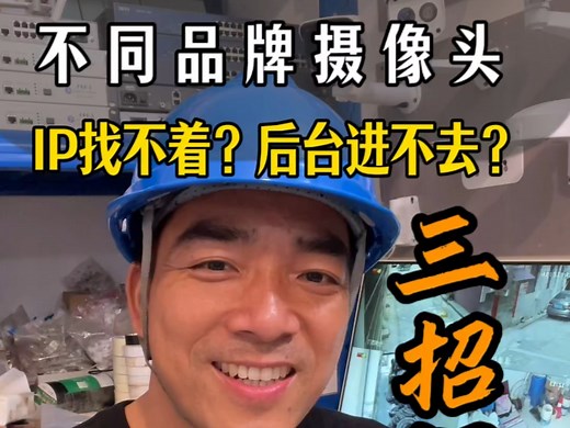 不同品牌的监控摄像头，如何快速的找到他的IP地址？怎么快速通过网页进入后台，设置他的视频参数#监控摄像头#摄像头后台 #摄像头ip地址设置 #装监控#监控知识_哔哩哔哩_bilibili
