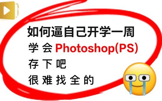 【PS免费系统学】5年老设计师专为零基础初学者打造的，史上最稳定PS2022版本，全套入门级PS教程，少走99%的弯路！