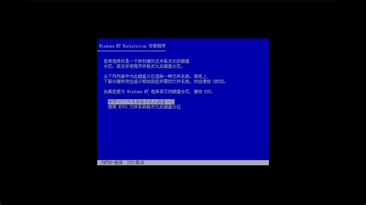 Windows NT 4.0安装教程
