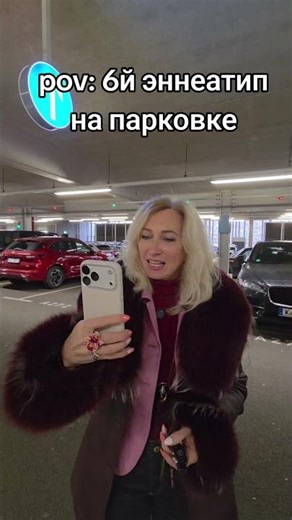 6th #enneatype in the parking lot #enneagram #personalitytype #irinakimkova #typology