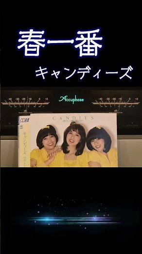 【昭和の名曲】#春一番 #キャンディーズ 1976 (昭和51年) #昭和歌謡 #高音質 #jpop #アイドル #空気録音 #昭和