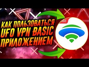КАК ПОЛЬЗОВАТЬСЯ ПРИЛОЖЕНИЕМ UFO VPN BASIC / ТУТОРИАЛ