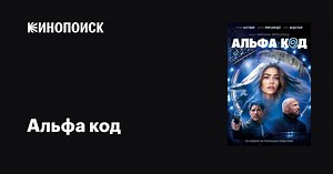 «Альфа код» (Alpha Code, 2020)