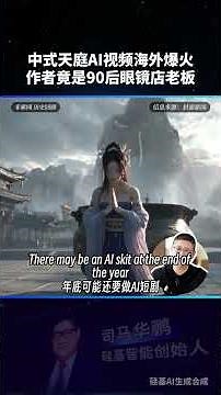 Not a top-tier studio! An ordinary shop owner uses AI to bring the Celestial Court of mountains a...