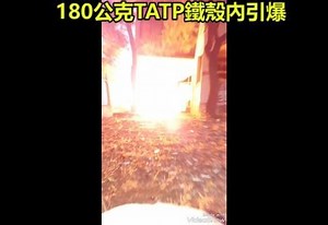 【香港警方查獲的TATP炸藥 到底是什麼東西？】 日前香港警方在位於荃灣工廠大廈內，查獲爆裂物，其中包含燃燒彈與名為「TATP」的炸藥，TATP究竟是什麼呢？ 影片前段是300克的TATP露天引爆，其威力感覺並不大，但如果把較純的TATP封閉在鐵殼內引爆，就算炸藥量減少到180克，威力也有如手榴彈，引發強力的爆炸。 TATP就是這樣一種爆炸威力並不穩定的炸藥，全名是三過氧化三丙酮（Triacetone triperoxide）其原料可輕易在市面購得，包括丙酮（acetone）、雙氧水（oxygenated water）和硫（sulfuric）、鹽酸（hydrochloric acid）或硝酸（nitric acid）等。我們常用的指甲去光水就含有丙酮，消毒劑也常有雙氧水成分。 且由前述的TATP製作原料可以發現，其遠比製作TNT的原料容易取得，有時原料被查獲，因還是日常用品型態，警察還告不了你。故就算不是專業工廠，也能輕易製作TATP，成為恐怖份子如無法取得TNT（三硝基甲苯）炸藥時，最佳的替代品。 TATP製作完成後呈現白色結晶狀，最純的TATP其爆炸威力，約常見的TNT炸藥的80％