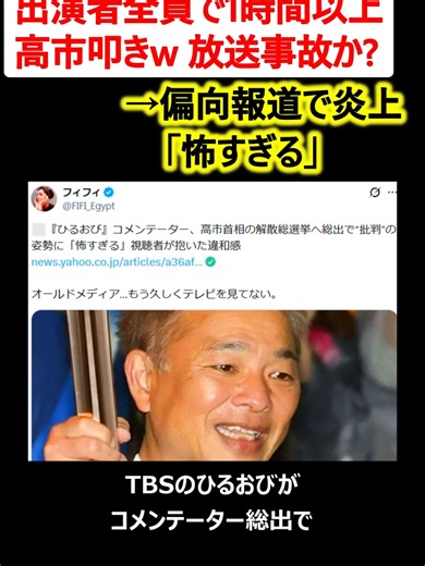 TBS ひるおびの高市叩き特集