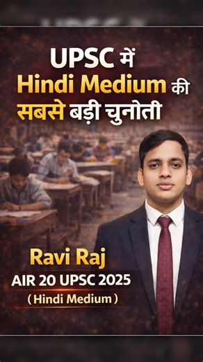 UPSC में हिंदी मीडियम की सबसे बड़ी चुनौती | Ravi Raj | Upsc Hindi Medium Topper | #shorts #upsc