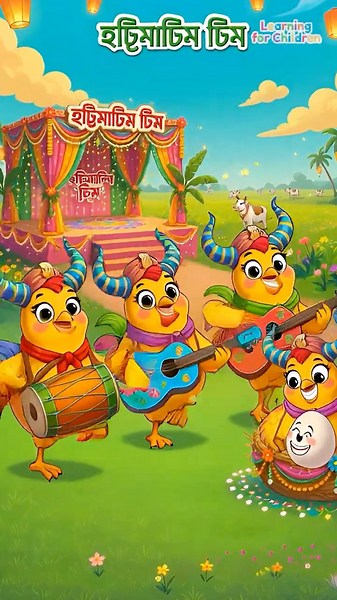 হাট্টিমাটিম টিম - Hattimatim Tim and more | Bengali Rhymes Collection #cartoon