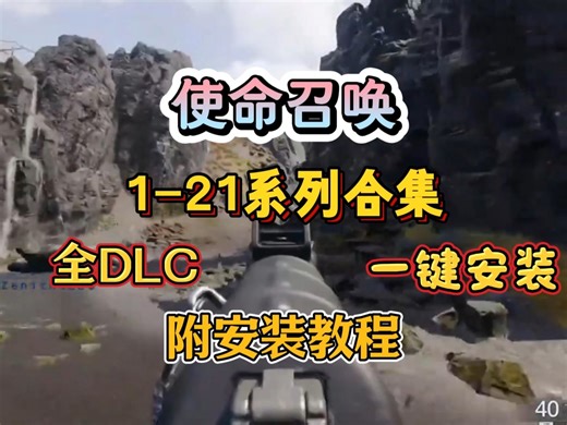使命召唤/COD 【1-21】系列大合集 本体 打包修改器 全DLC，包括全部战役模式 豪华中文版