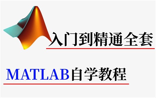 Matlab入门到进阶系列课程！2024年必看！这绝对是全B站最详细（没有之一）MATLAB入门到精通全套视频，整整12小时！（人工智能/深度学习/机器学习）