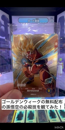 GWの無料配布の孫悟空の必殺技を観てみた！ SDVP-030 #ドラゴンボール #ドラゴンボールスーパーダイバーズ #ドラゴンボールダイバーズ #dragonball #孫悟空 #ゴールデンウィーク