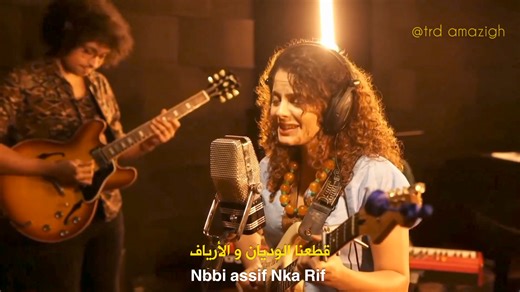 Tarwa n ayyur | amoudo مع الترجمة 💕🎶✨♥️ أغنية أمازيغية ملتزمة تحمل الكثير عن التاريخ و الثقافة الأمازيغية العريقة، تحية وتقدير لهذه المجموعة المتألقة التي نجحت في امتاعنا بهذه التحفة الموسيقية المميزة✨♥️ All rights reserved to tarwa n ayyur (sarahdsmael) | Trd amazigh