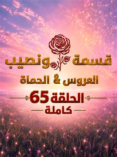 الحلقة 65 كاملة #قسمة_ونصيب #qesma_w_nasib_213 #حب #غرام @qesma_w_nasib_213