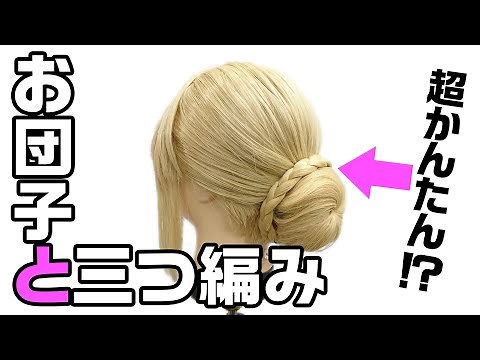 ○○でお団子と三つ編みが誰でもカンタンに！？【アシストウィッグ】