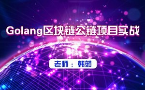 Golang区块链公链项目实战-简易版比特币(完结)