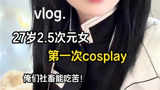vlog.第一次cosplay已累晕 原来你们这些搞cos的真没撒谎
