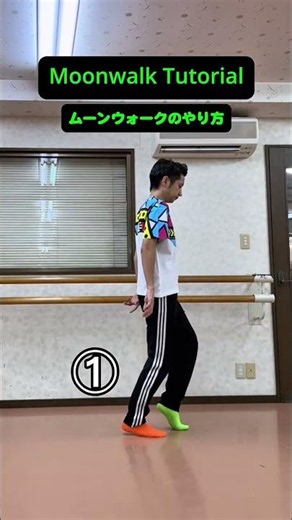 ムーンウォークのやり方 / Moonwalk Tutorial 🌕🕺