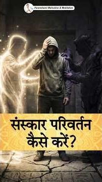 How to Change Your Sanskars: The Real Science of Transformation