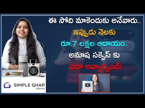 SimpleGhar Anusha Success Story | నెలకు రూ.7 లక్షల ఆదాయం.. అనూష సక్సెస్ కు ఫిదా అవ్వాల్సిందే.!
