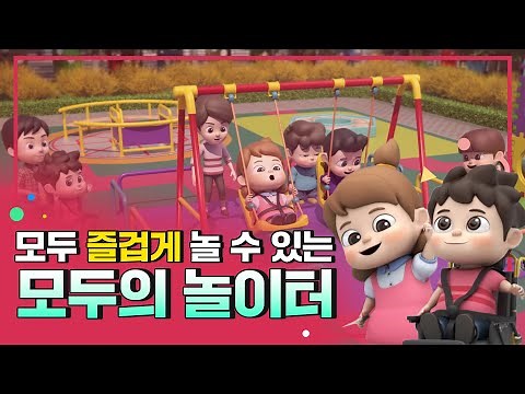 모두 즐겁게 놀 수 있는 '모두의 놀이터' [장애이해교육 프로그램]