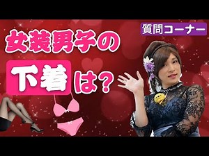 【質問コーナー】女装男子の下着は？恋愛事情は？視聴者さんからの様々なご質問にお答えいたします☆