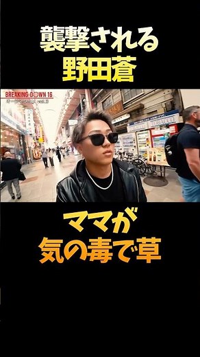 大阪で襲撃に遭う野田蒼ことレオ #shorts